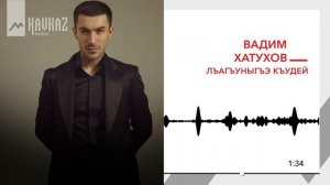 Вадим Хатухов - Лъагъуныгъэ къудей | KAVKAZ MUSIC
