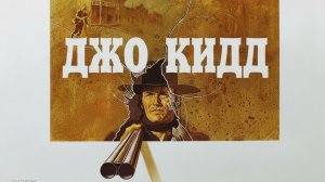 Джо Кидд | Joe Kidd (1972)