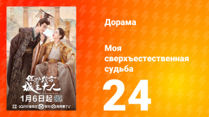Моя сверхъестественная судьба 1 сезон 24 серия