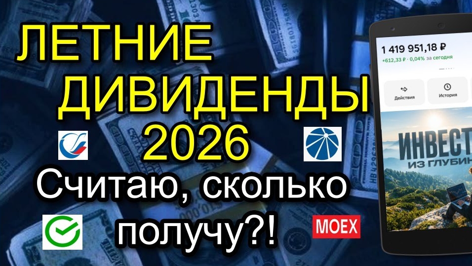 ЛЕТНИЕ ДИВИДЕНДЫ. Считаю сколько получу?!