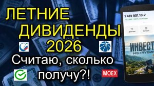 ЛЕТНИЕ ДИВИДЕНДЫ. Считаю сколько получу?!