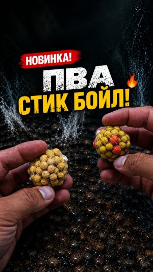 Новинка — ПВА Стик Бойл!