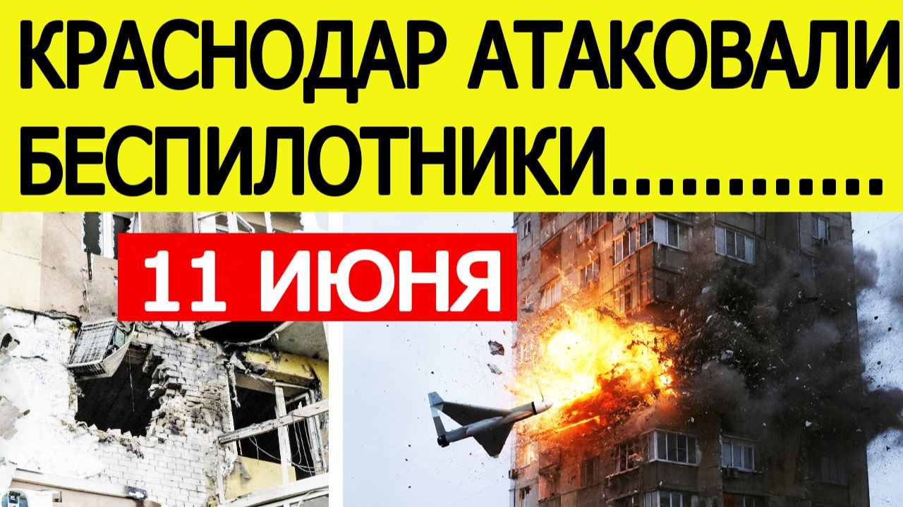 Краснодар атаковали беспилотники. БПЛА попал в многоэтажку. Атака дронов в Краснодарском крае смотреть онлайн