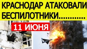 Краснодар атаковали беспилотники. БПЛА попал в многоэтажку. Атака дронов в Краснодарском крае
