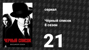 Чёрный список 8 сезон 21 серия «Начало» (сериал, 2021)