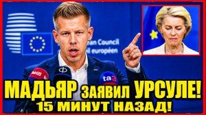 🔴 КОНЕЦ ИГРЫ: МАДЬЯР ЗАЯВИЛ УРСУЛЕ. Euroclear теряет 200 миллиардов. Индия доигралась