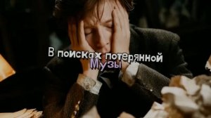В поисках потерянной Музы