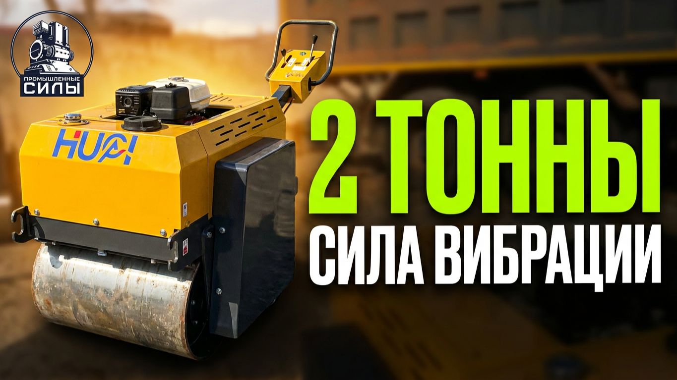 🎥 Видео-обзор дорожного ручного катка 560 кг из Китая: сила вибрации 2 тонны