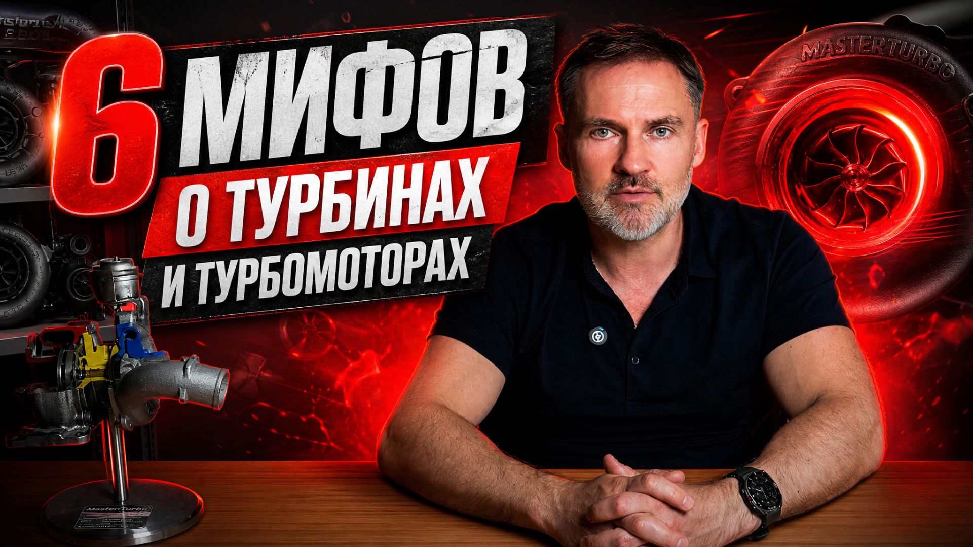 6 мифов от турбинах и турбомоторах