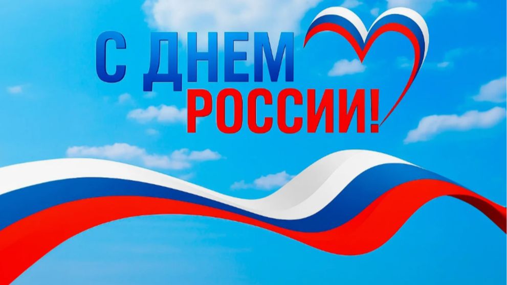 Россия Моя. Великая Сила, Родная Земля. С Днем России!!