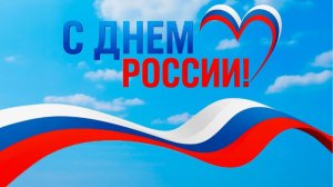 Россия Моя. Великая Сила, Родная Земля. С Днем России!!