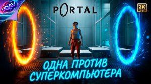 ( 2 ) Одна против суперкомпьютера • Portal