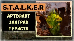 S.T.A.L.K.E.R.2 Сердце Чернобыля Где найти артефакт «Завтрак туриста»