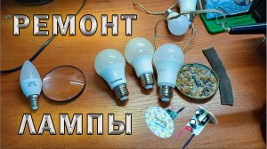 Как разобрать и отремонтировать светодиодную лампочку. Ремонт LED лампочки.