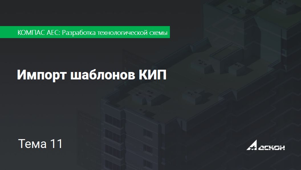 Тема 11. Импорт шаблонов КИП