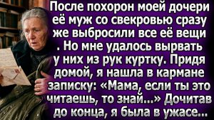 После похорон зять выбросил вещи дочери. Я спасла её | Истории из жизни | Реальные истории