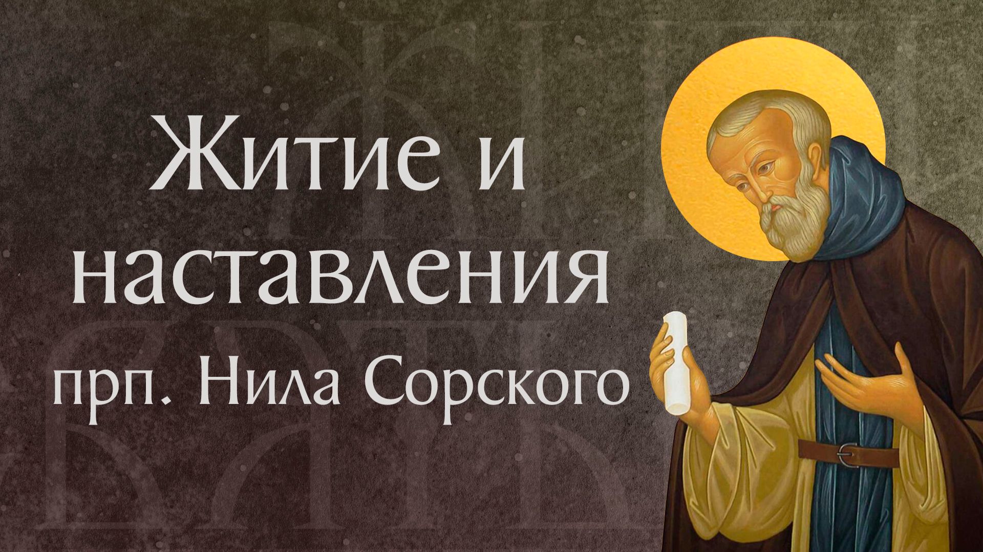 Житие преподобного Нила Сорского († 1508). Память 20 мая