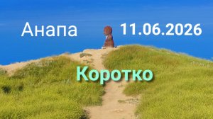 Анапа 11.06.2026 Коротко