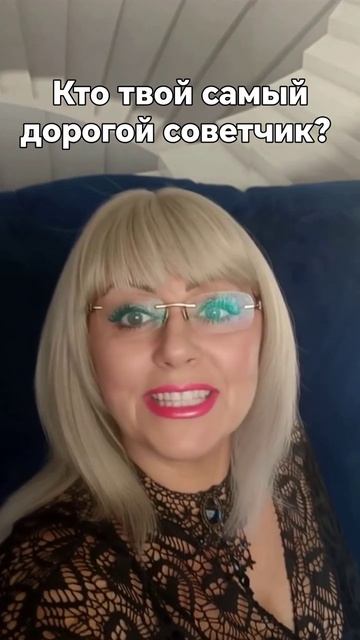 Кто твой самый дорогой советчик?