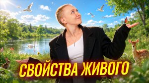 Свойства живого | ОГЭ по биологии | Елена Зеленская | Умскул