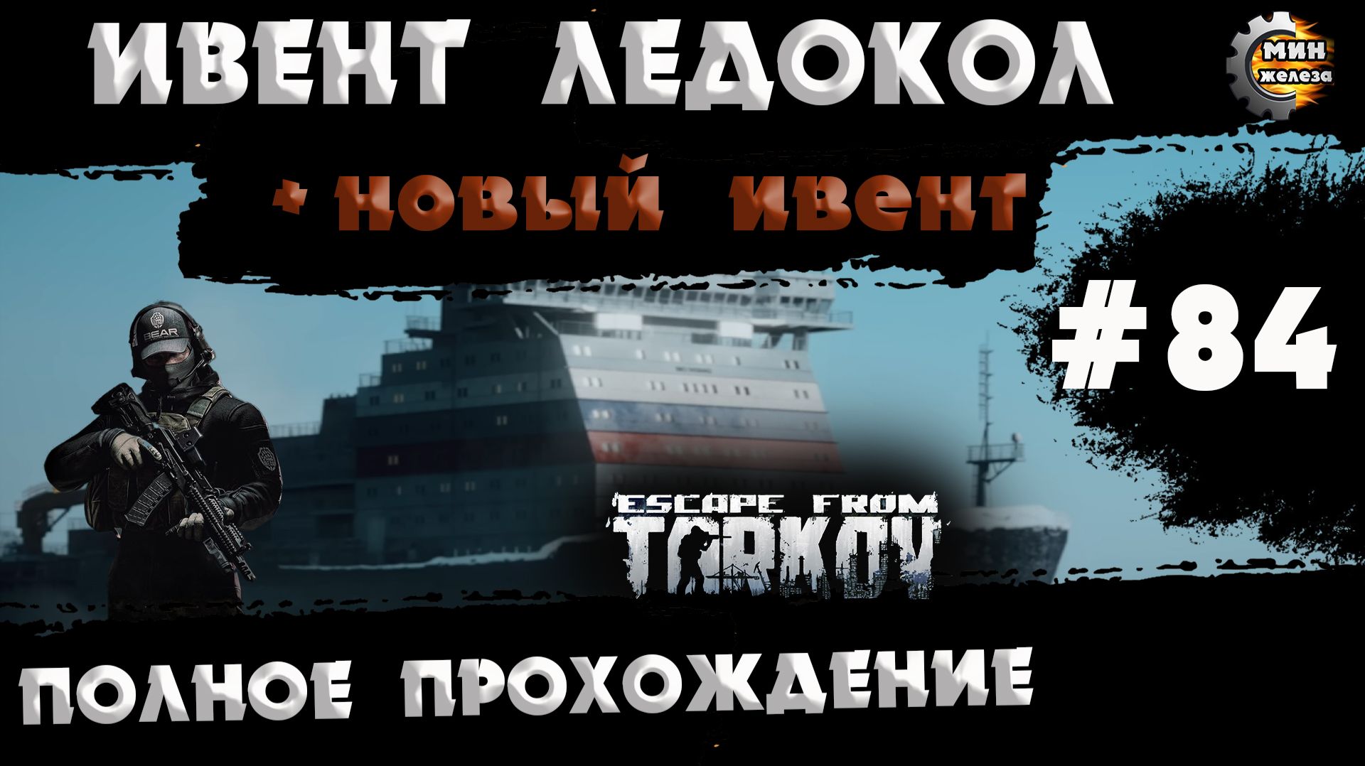 Полное прохождение игры Побег из Таркова, версия 1.0 Серия 84 смотреть онлайн