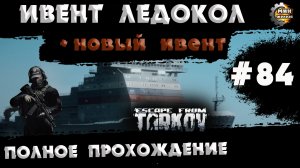 Полное прохождение игры  Побег из Таркова, версия 1.0  Серия  84