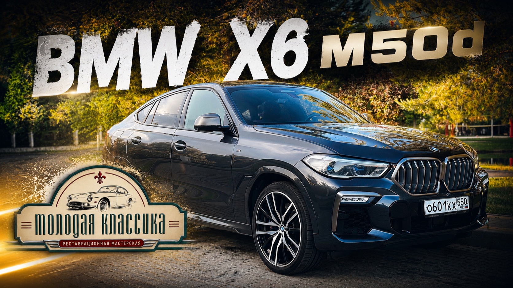 BMW X6 G06 M50d - подробный осмотр и тест-драйв | Молодая Классика смотреть онлайн