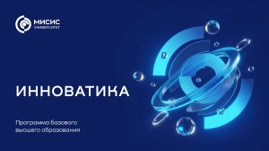 Направление «Инноватика»