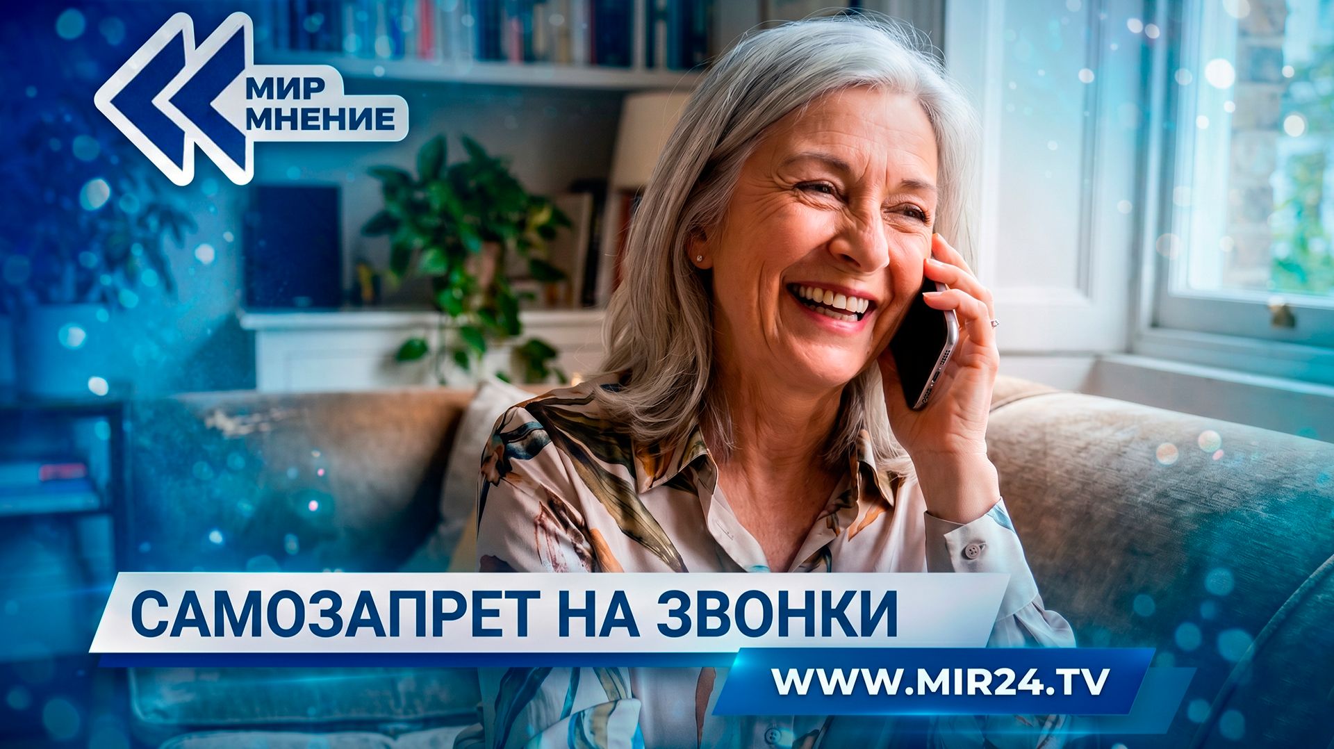 Самозапрет на звонки из-за рубежа. Спасет ли новая мера от кибермошенников?