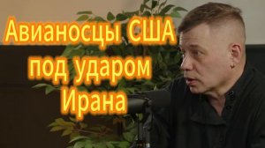 57. Авианосцы США под ударом Ирана Станислав Крапивник
