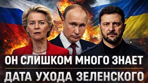 «Он слишком много знает»// Дата ухода Зеленского! Путин такое предвидел!
