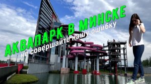 Аквапарк ЛЕБЯЖИЙ в Минске. Есть нюансы, о которых лучше знать заранее.