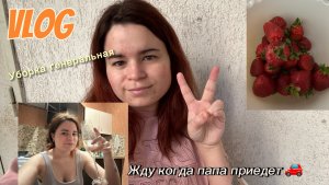 Генеральная уборка перед приездом папы