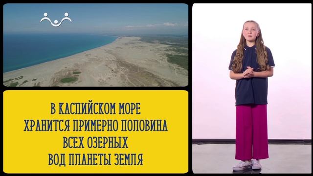А вы знаете, что... Каспийское море