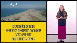 А вы знаете, что... Каспийское море
