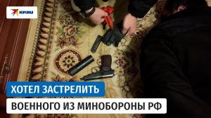 Иностранец признался в подготовке покушения на сотрудника Минобороны