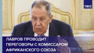 Лавров проводит переговоры с комиссаром Африканского союза