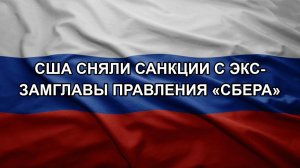 США сняли санкции с экс-замглавы правления «Сбера»