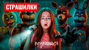 Пять Ночей Фредди 2 в Реальной Жизни ! ОНИ СУЩЕСТВУЮТ ! СТРАШИЛКИ.