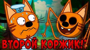 УДАЛЕННАЯ СЕРИЯ Три Кота! «Другой Коржик»! Три кота страшная серия