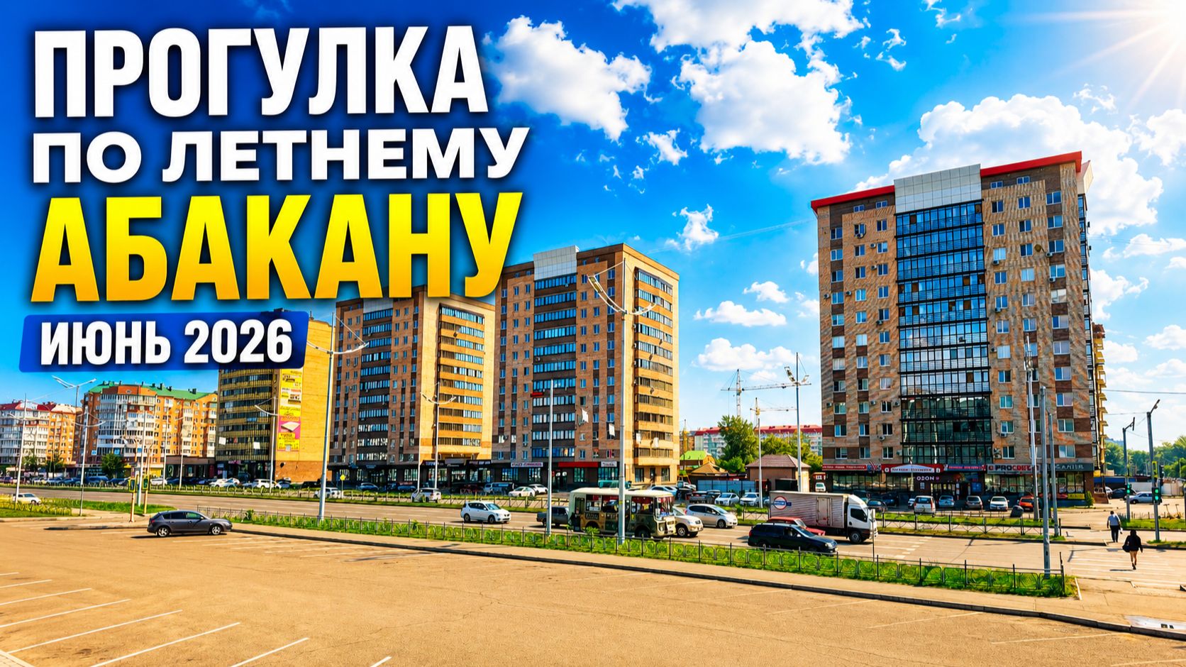 Прогулка по летнему Абакану. Июнь 2026 смотреть онлайн