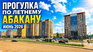Прогулка по летнему Абакану. Июнь 2026