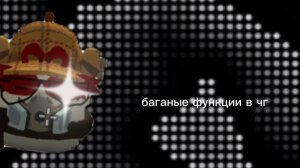 багоные функции в чг |отвечаю на вопросы| ——— ∆———