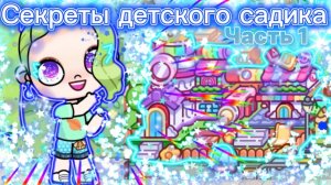 Секреты детского сада в Avatar World часть 1🎀🧸🧺 // ЙЁ❤️💜