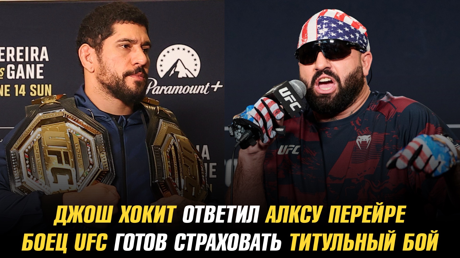 Джош Хокит ответил Алексу Перейре на слух о его увольнении / Боец UFC готов страховать титульный бой