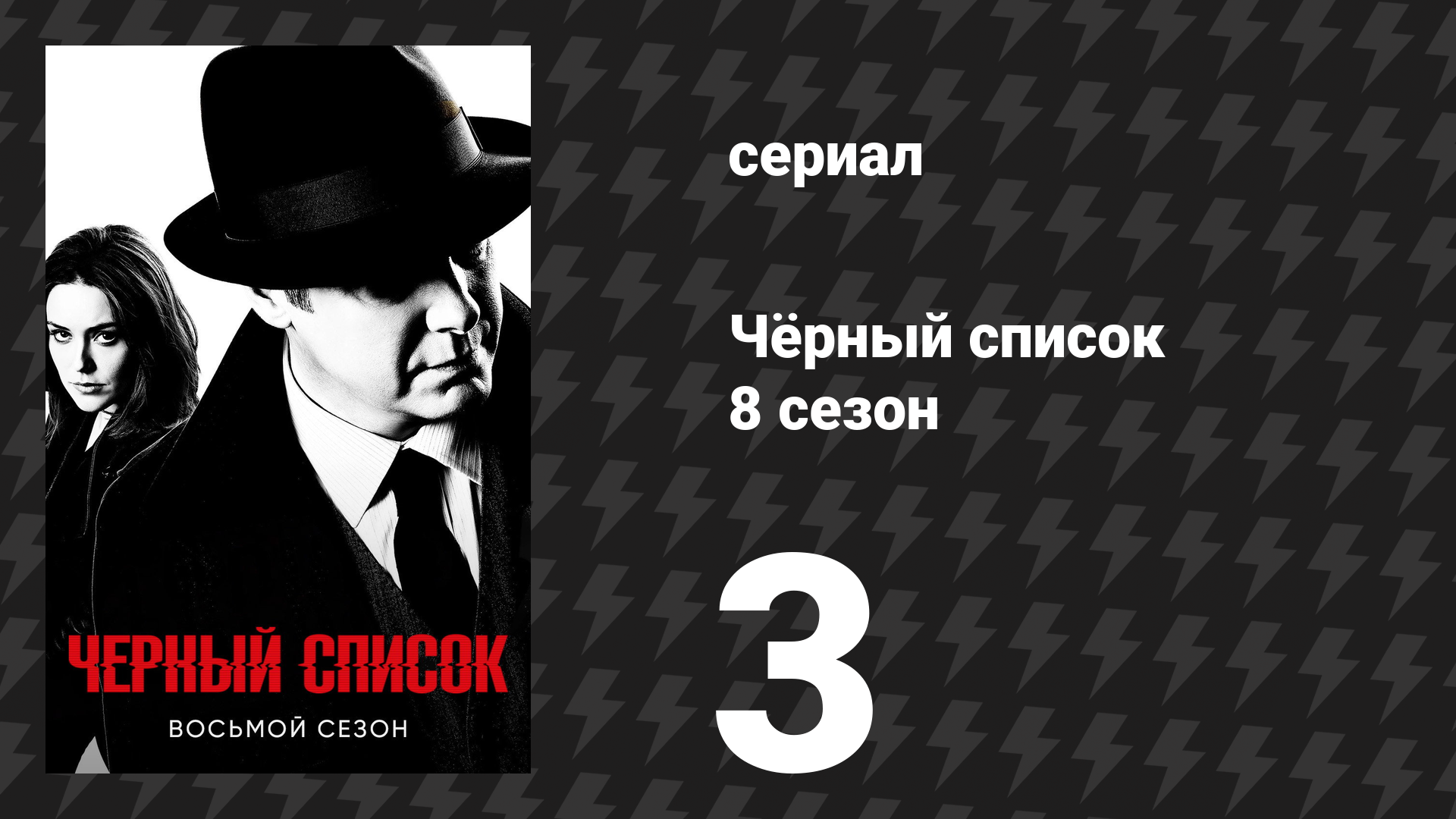 Чёрный список 8 сезон 3 серия «Семтекс» (сериал, 2021)