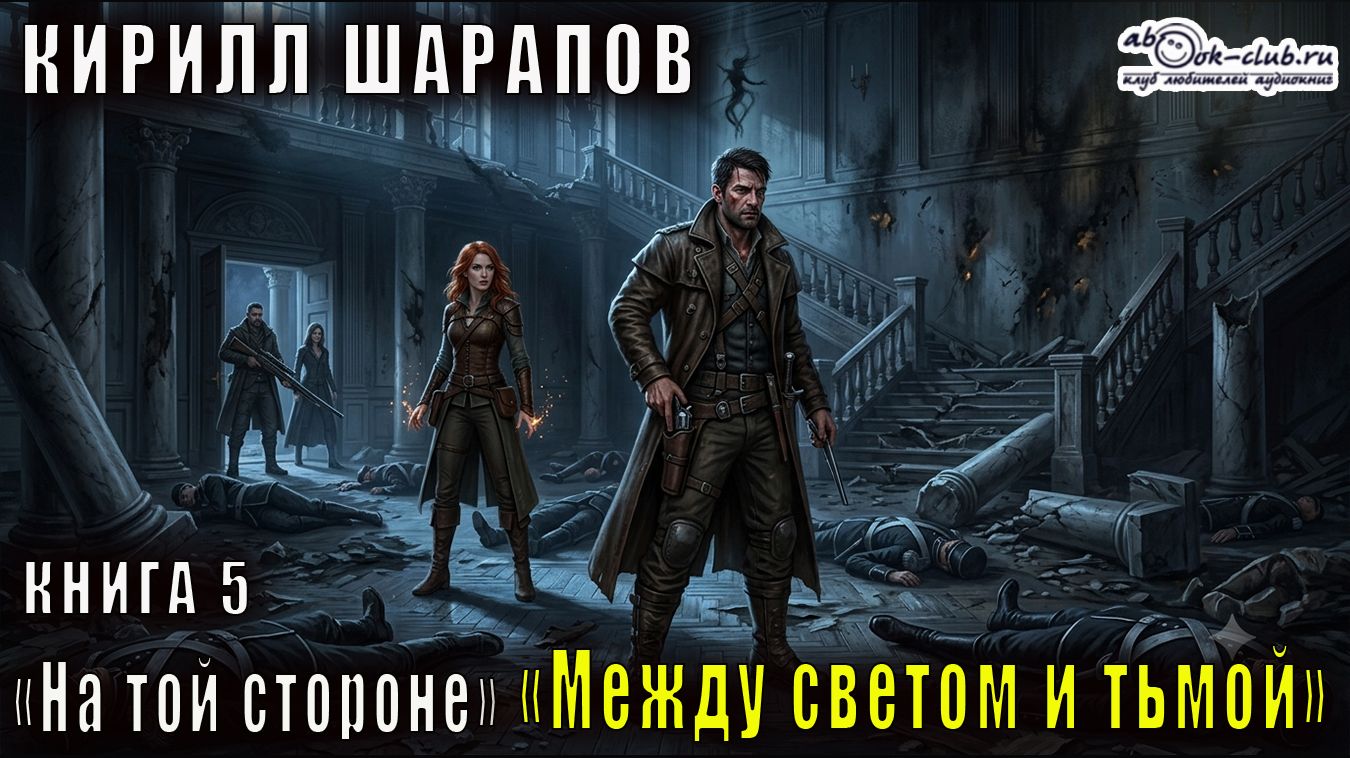 05.01. Шарапов Кирилл - На той стороне. Книга 5. Между светом и тьмой. Часть 1. смотреть онлайн
