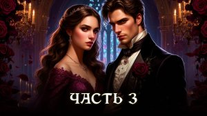 АУДИОКНИГА ПОЛНОСТЬЮ ★ ЧАСТЬ 3. ОТБОР ДЛЯ ГЕРЦОГА ★ Любовное фэнтези, приключения, юмор