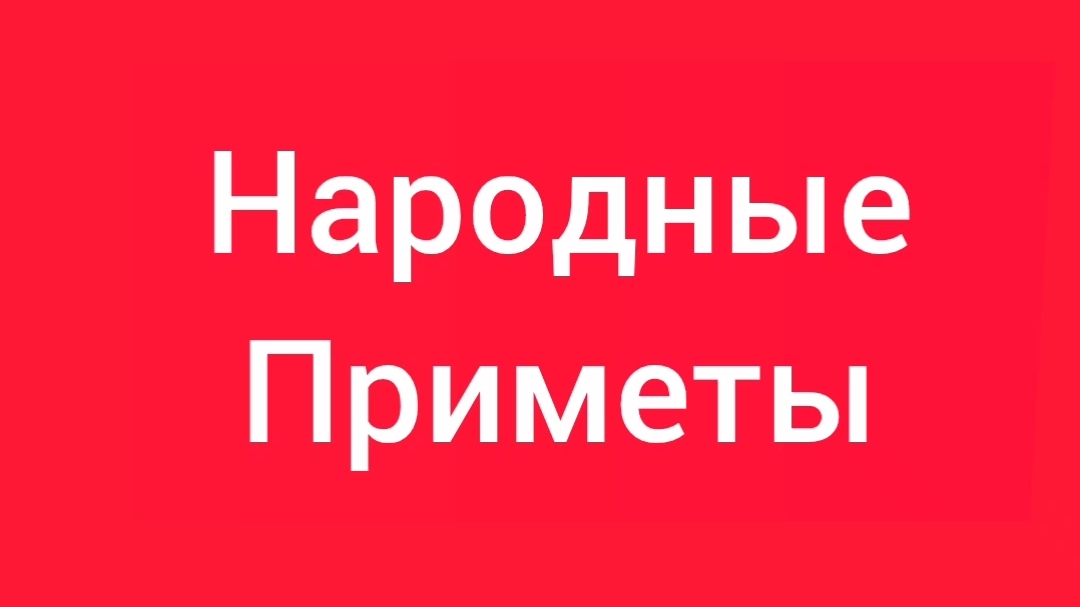 Народные Приметы на сегодня 1️⃣2️⃣ Июня 2️⃣0️⃣2️⃣6️⃣🔮 #приметы #народныеприметы #приметыисуеверия