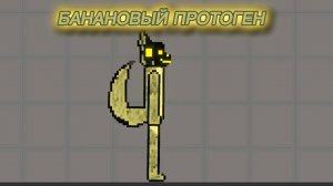 Представляем вам Бананового Протогена → Анимация в Мелон сандбокс.